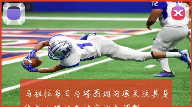 马祖拉每日与塔图姆沟通关注其身体与心理状态的变化与调整