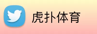 虎扑体育 logo
